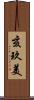 亥玖美 Scroll