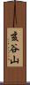 亥谷山 Scroll