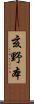 亥野本 Scroll
