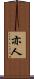 亦人 Scroll
