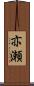 亦瀬 Scroll