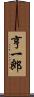 亨一郎 Scroll