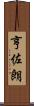 亨佐朗 Scroll