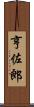 亨佐郎 Scroll