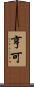 亨可 Scroll