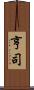 亨司 Scroll