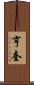 亨奎 Scroll