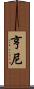 Henney Scroll