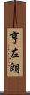 亨左朗 Scroll