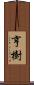 亨樹 Scroll