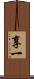 享一 Scroll