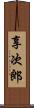 享次郎 Scroll