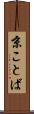 京ことば Scroll