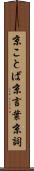京ことば Scroll