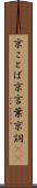 京ことば Scroll