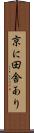 京に田舎あり Scroll