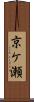 京ケ瀬 Scroll