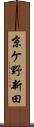 京ケ野新田 Scroll