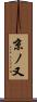 京ノ又 Scroll