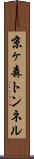 京ヶ森トンネル Scroll