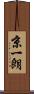 京一朗 Scroll