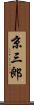 京三郎 Scroll
