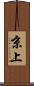 京上 Scroll