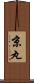京丸 Scroll
