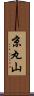京丸山 Scroll