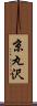 京丸沢 Scroll