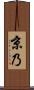 京乃 Scroll