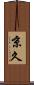 京久 Scroll