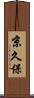 京久保 Scroll