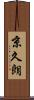京久朗 Scroll