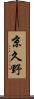 京久野 Scroll