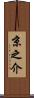 京之介 Scroll