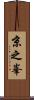 京之峯 Scroll