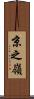 京之嶺 Scroll
