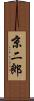 京二郎 Scroll