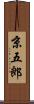 京五郎 Scroll