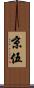 京伍 Scroll