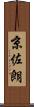 京佐朗 Scroll