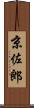 京佐郎 Scroll