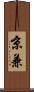 京兼 Scroll