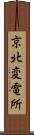 京北変電所 Scroll