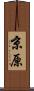 京原 Scroll