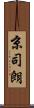 京司朗 Scroll