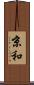 京和 Scroll