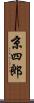 京四郎 Scroll