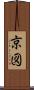 京図 Scroll